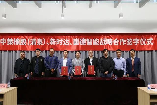 中策橡膠、崮德智能與新時(shí)達(dá)簽訂戰(zhàn)略合作協(xié)議