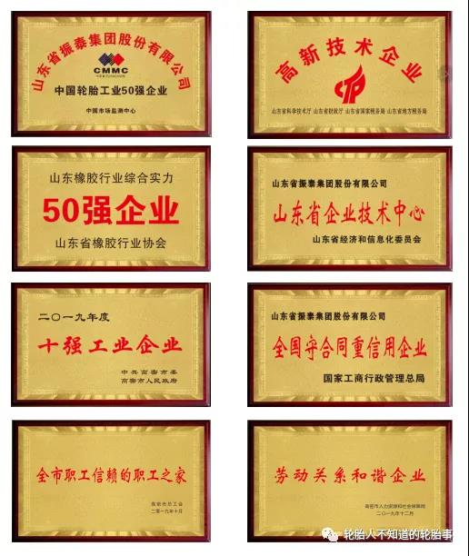 山東振泰輪胎集團(tuán)