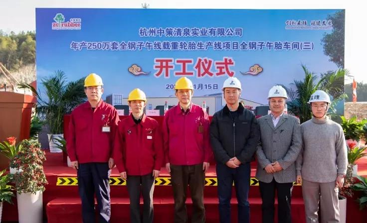 中策清泉年產(chǎn)250萬(wàn)套全鋼子午線載重輪胎三期項(xiàng)目——全鋼子午線車間(三)舉行開(kāi)工儀式