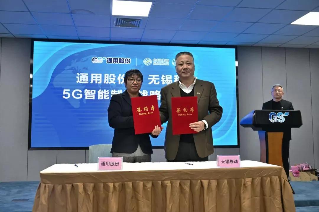 通用股份、中國(guó)移動(dòng)無錫分公司5G智能制造戰(zhàn)略合作正式簽約