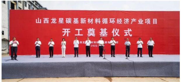 龍星化工山西子公司年產(chǎn)40萬(wàn)噸高純度納米炭黑生產(chǎn)項(xiàng)目開工