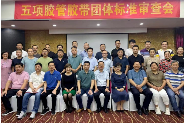 5項(xiàng)團(tuán)體標(biāo)準(zhǔn)，通過(guò)中橡協(xié)審查