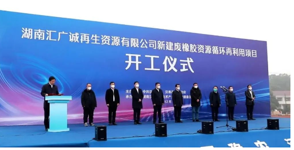 廢橡膠循環(huán)利用項目，開工！