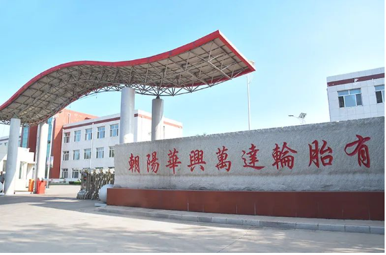 3月13日，朝陽華興萬達輪胎有限公司“1200萬條丁基內(nèi)胎、1400萬條內(nèi)胎墊帶生產(chǎn)線技改擴建項目”進行第一次環(huán)評公示。